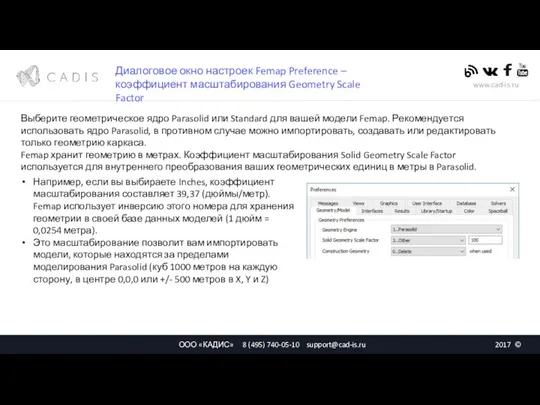 Диалоговое окно настроек Femap Preference – коэффициент масштабирования Geometry Scale Factor Выберите