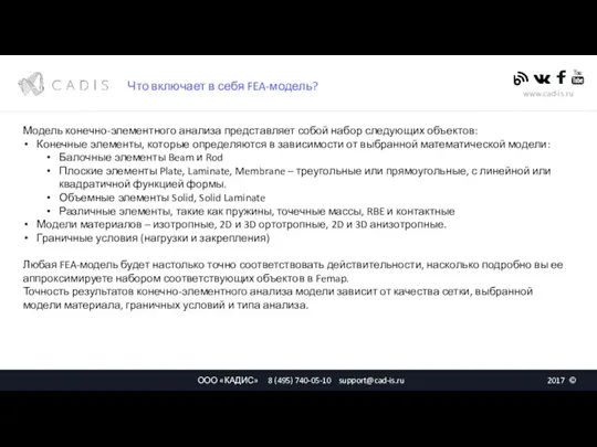 Что включает в себя FEA-модель? Модель конечно-элементного анализа представляет собой набор следующих