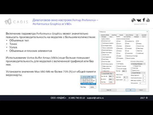 Диалоговое окно настроек Femap Preference – Performance Graphics и VBOs Включение параметра