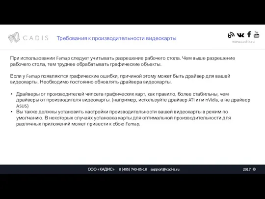 При использовании Femap следует учитывать разрешение рабочего стола. Чем выше разрешение рабочего