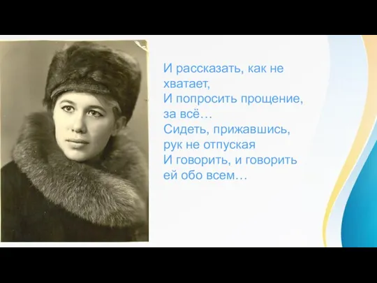 И рассказать, как не хватает, И попросить прощение, за всё… Сидеть, прижавшись,