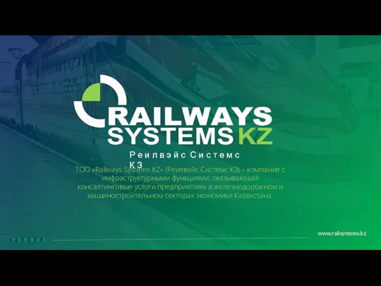 ТОО Railways Systems KZ (Реилвэйс Системс КЗ)