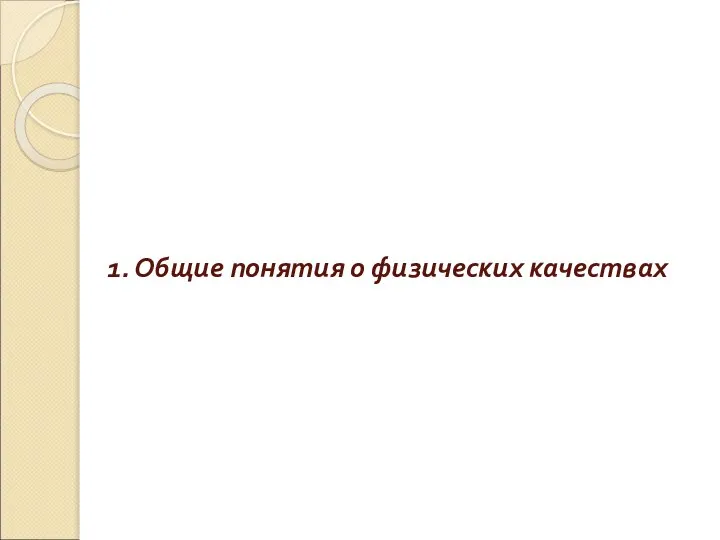 1. Общие понятия о физических качествах