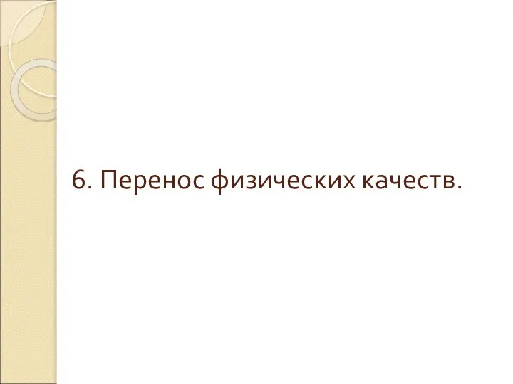 6. Перенос физических качеств.