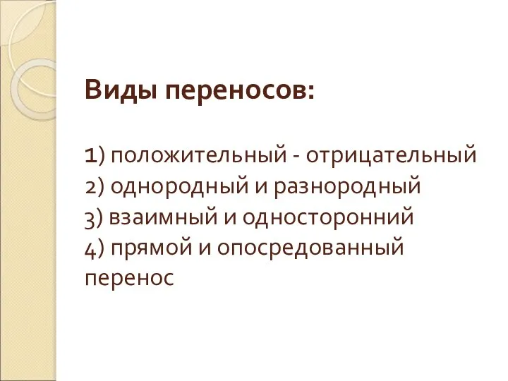 Виды переносов: 1) положительный - отрицательный 2) однородный и разнородный 3) взаимный