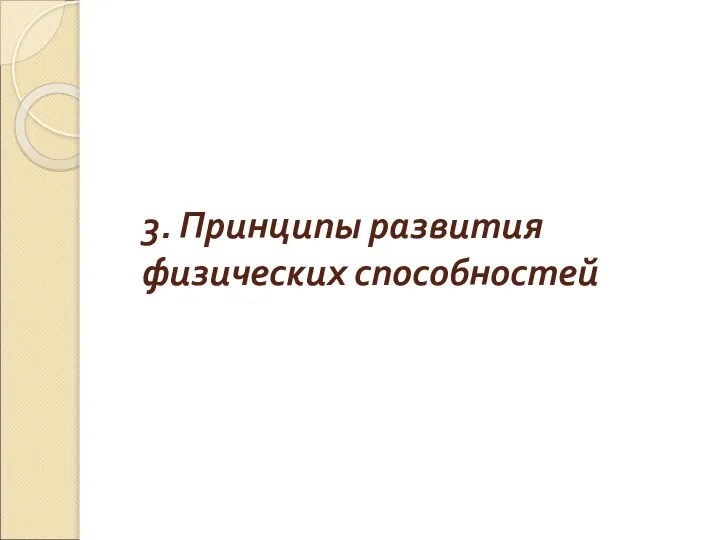 3. Принципы развития физических способностей