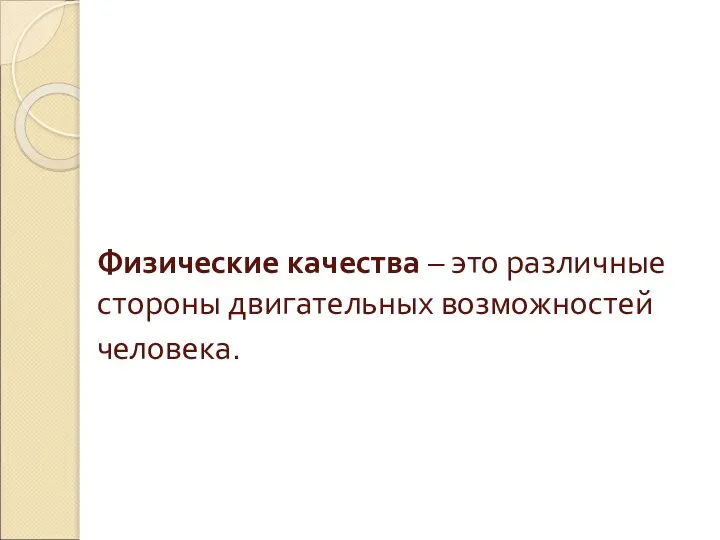 Физические качества – это различные стороны двигательных возможностей человека.