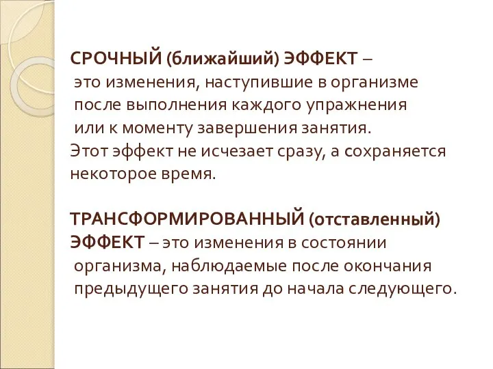 СРОЧНЫЙ (ближайший) ЭФФЕКТ – это изменения, наступившие в организме после выполнения каждого