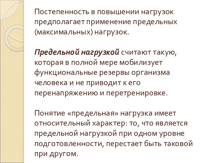 Постепенность в повышении нагрузок предполагает применение предельных (максимальных) нагрузок. Предельной нагрузкой считают