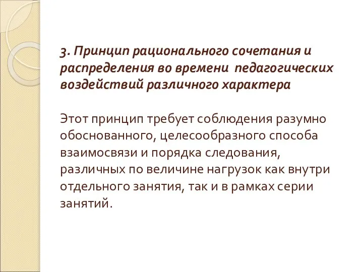 3. Принцип рационального сочетания и распределения во времени педагогических воздействий различного характера