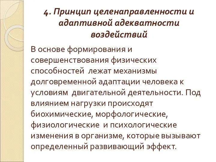 4. Принцип целенаправленности и адаптивной адекватности воздействий В основе формирования и совершенствования