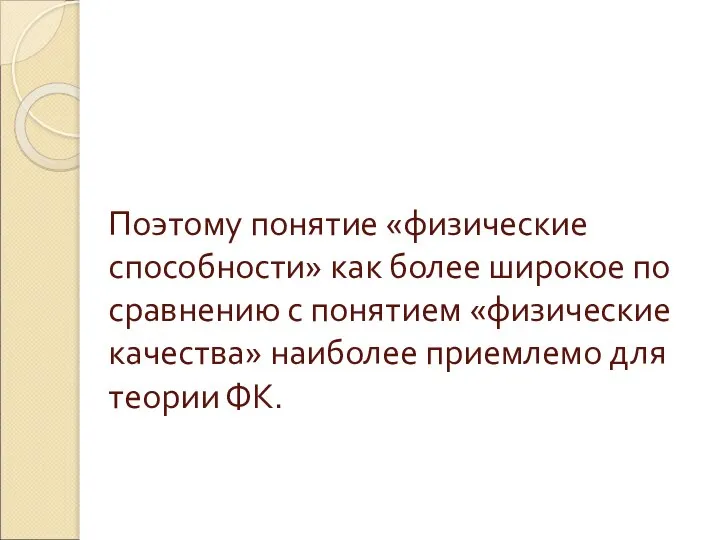 Поэтому понятие «физические способности» как более широкое по сравнению с понятием «физические