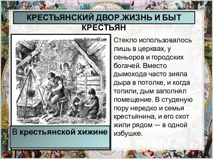 Стекло использовалось лишь в церквах, у сеньоров и городских богачей. Вместо дымохода