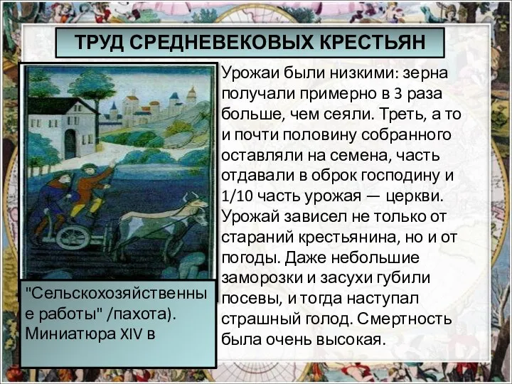 Урожаи были низкими: зерна получали примерно в 3 раза больше, чем сеяли.