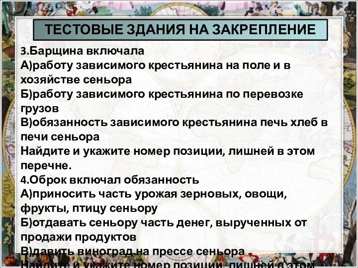 3.Барщина включала А)работу зависимого крестьянина на поле и в хозяйстве сеньора Б)работу