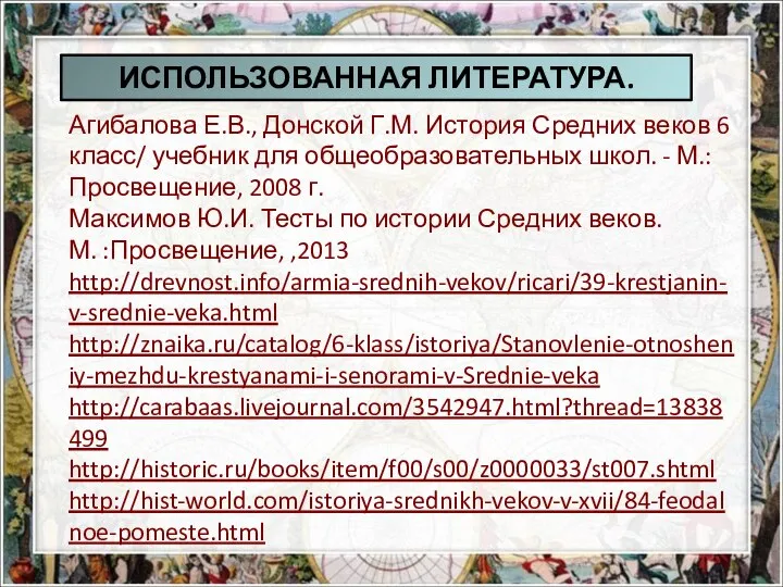 Агибалова Е.В., Донской Г.М. История Средних веков 6 класс/ учебник для общеобразовательных