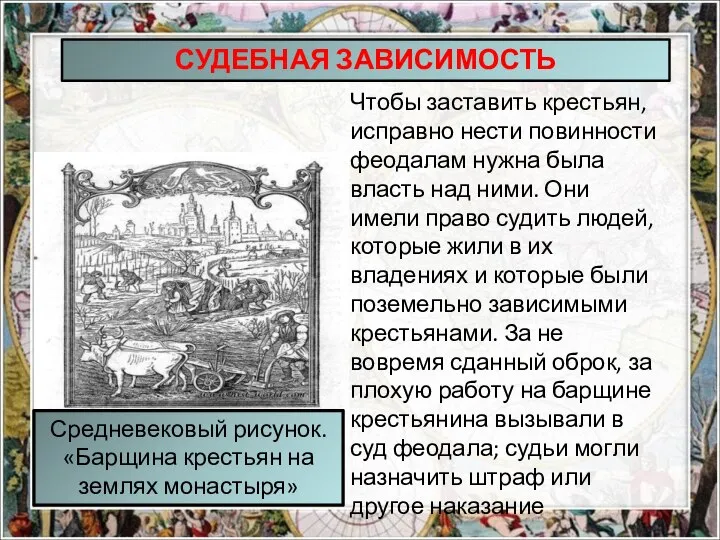 Чтобы заставить крестьян, исправно нести повинности феодалам нужна была власть над ними.