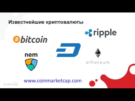 Известнейшие криптовалюты www.coinmarketcap.com