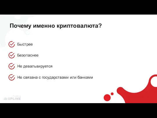 Почему именно криптовалюта?