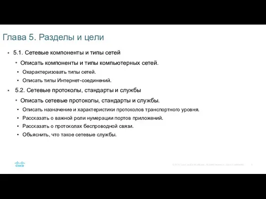 Глава 5. Разделы и цели 5.1. Сетевые компоненты и типы сетей Описать