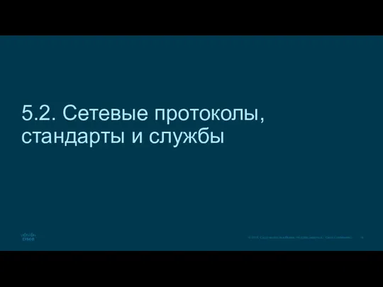 5.2. Сетевые протоколы, стандарты и службы