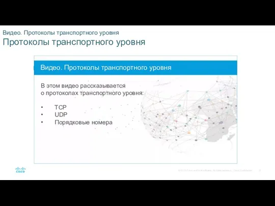 Видео. Протоколы транспортного уровня Протоколы транспортного уровня Видео. Протоколы транспортного уровня В