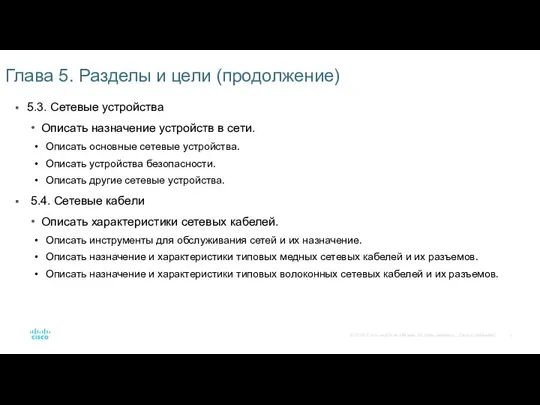 Глава 5. Разделы и цели (продолжение) 5.3. Сетевые устройства Описать назначение устройств