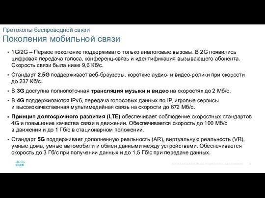 Протоколы беспроводной связи Поколения мобильной связи 1G/2G – Первое поколение поддерживало только