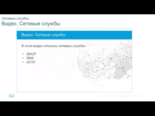 Сетевые службы Видео. Сетевые службы Видео. Сетевые службы В этом видео описаны