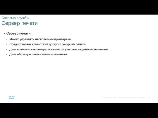 Сетевые службы Сервер печати Сервер печати Может управлять несколькими принтерами Предоставляет клиентский