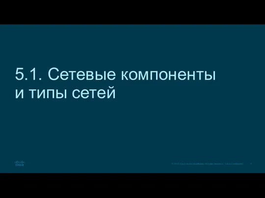 5.1. Сетевые компоненты и типы сетей