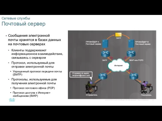 Сетевые службы Почтовый сервер Сообщения электронной почты хранятся в базах данных на