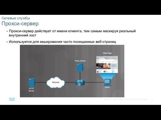 Сетевые службы Прокси-сервер Прокси-сервер действует от имени клиента, тем самым маскируя реальный