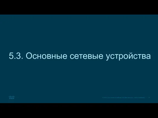 5.3. Основные сетевые устройства