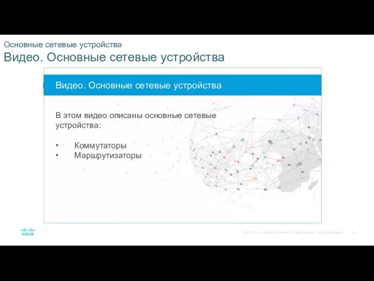 Основные сетевые устройства Видео. Основные сетевые устройства Видео. Основные сетевые устройства В