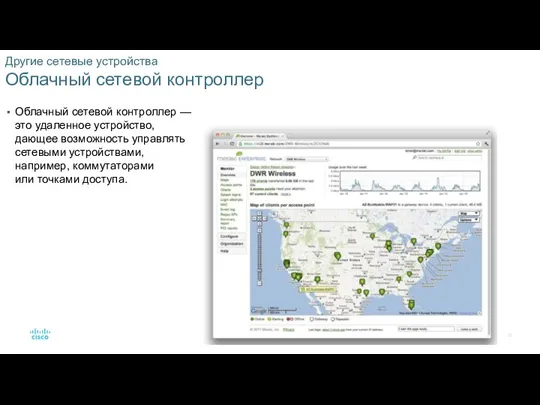 Другие сетевые устройства Облачный сетевой контроллер Облачный сетевой контроллер — это удаленное
