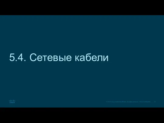 5.4. Сетевые кабели