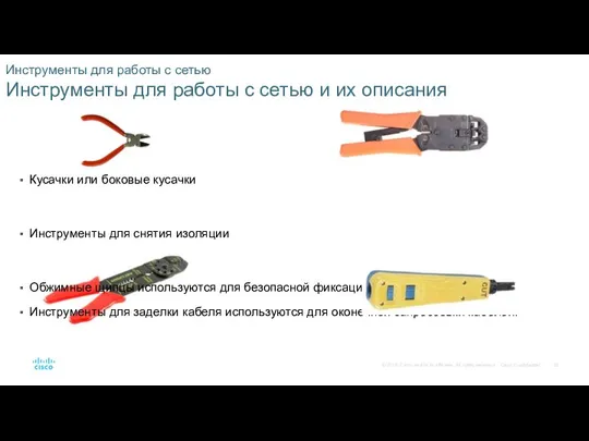 Инструменты для работы с сетью Инструменты для работы с сетью и их