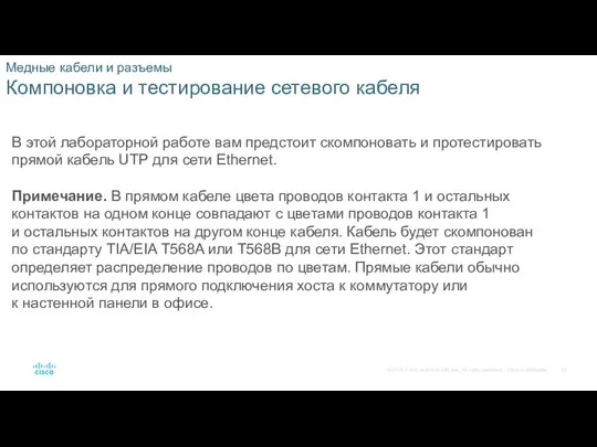 Медные кабели и разъемы Компоновка и тестирование сетевого кабеля В этой лабораторной