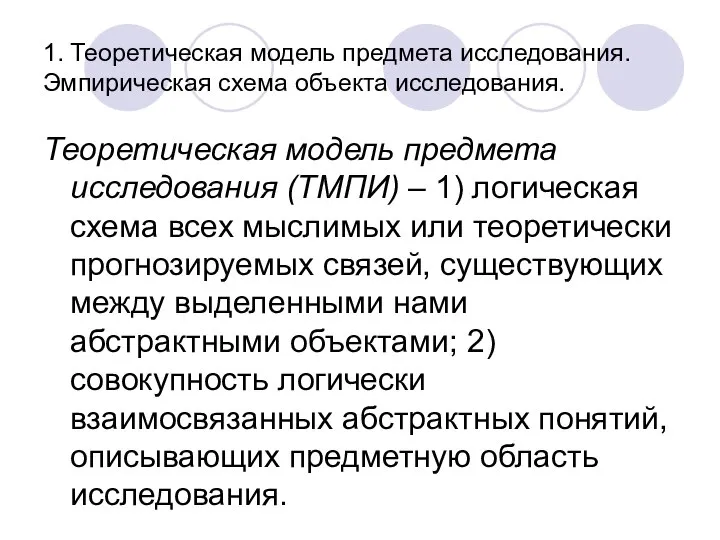 1. Теоретическая модель предмета исследования. Эмпирическая схема объекта исследования. Теоретическая модель предмета