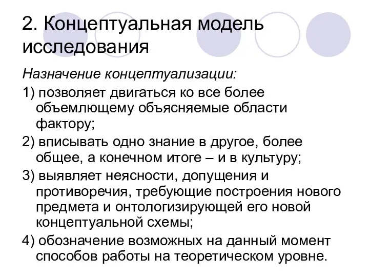 2. Концептуальная модель исследования Назначение концептуализации: 1) позволяет двигаться ко все более