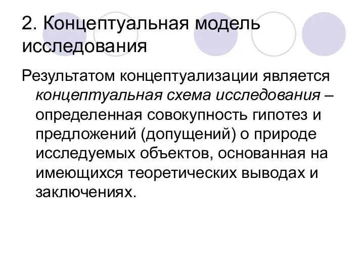 2. Концептуальная модель исследования Результатом концептуализации является концептуальная схема исследования – определенная