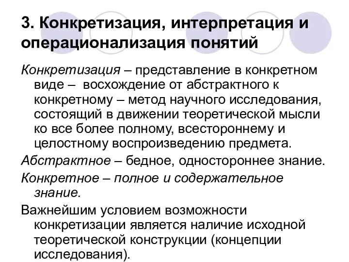 3. Конкретизация, интерпретация и операционализация понятий Конкретизация – представление в конкретном виде