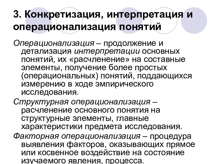 3. Конкретизация, интерпретация и операционализация понятий Операционализация – продолжение и детализация интерпретации