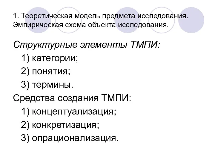 1. Теоретическая модель предмета исследования. Эмпирическая схема объекта исследования. Структурные элементы ТМПИ: