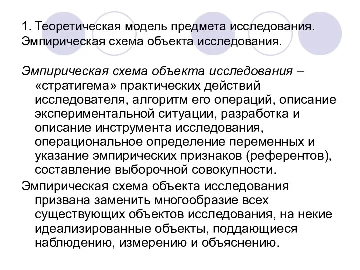 1. Теоретическая модель предмета исследования. Эмпирическая схема объекта исследования. Эмпирическая схема объекта