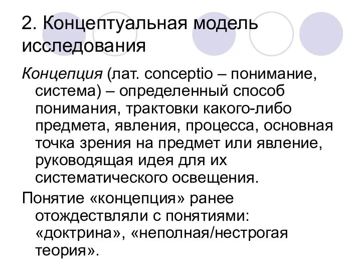 2. Концептуальная модель исследования Концепция (лат. conceptio – понимание, система) – определенный