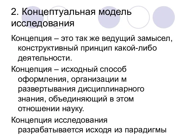 2. Концептуальная модель исследования Концепция – это так же ведущий замысел, конструктивный