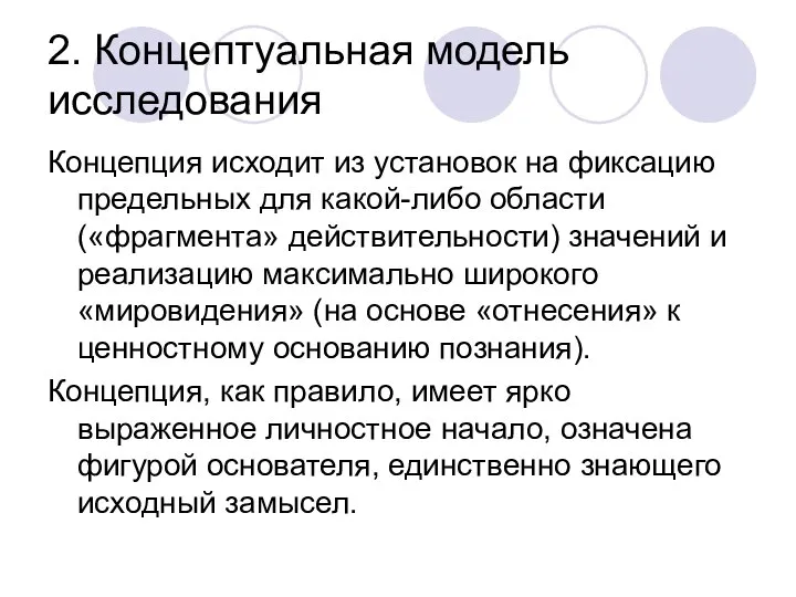 2. Концептуальная модель исследования Концепция исходит из установок на фиксацию предельных для