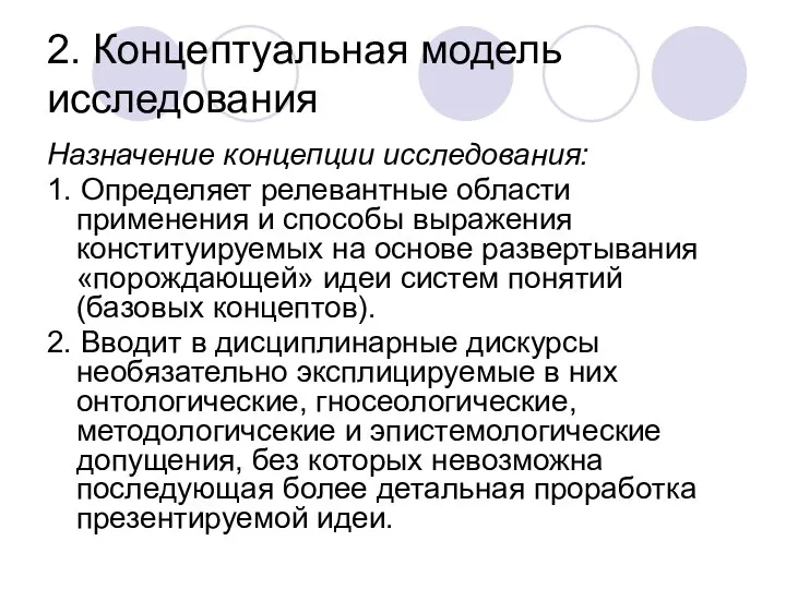 2. Концептуальная модель исследования Назначение концепции исследования: 1. Определяет релевантные области применения